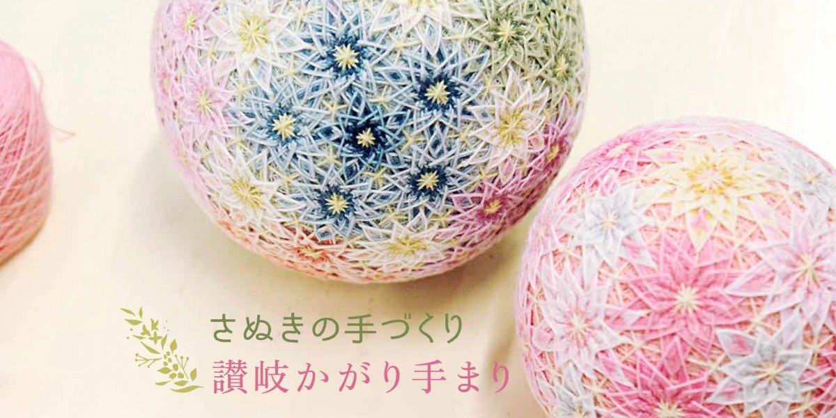 【美品】讃岐かがり手まり 香川県伝統工芸品 手毬