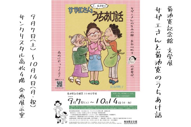 菊池寛記念館第33回文学展　サザエさんと菊池寛のうちあけ話