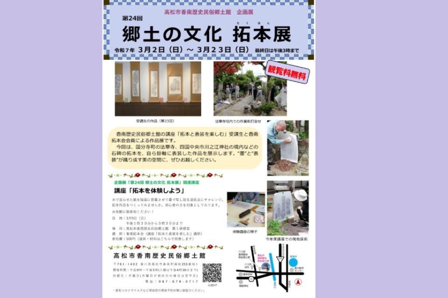 企画展「第24回 郷土の文化 拓本展」【高松市香南歴史民俗郷土館】