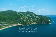 Umi to Taico　　　　　　　　　　　せとうち太鼓の鼻ヴィレッジ