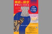 香川県立ミュージアム特別展「美術を探求 ギモンにせまる」