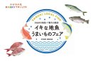 さぬきの地魚×香川の銘店～イキな地魚うまいものフェア開催中！