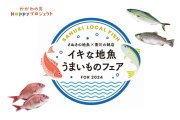 さぬきの地魚×香川の銘店～イキな地魚うまいものフェア