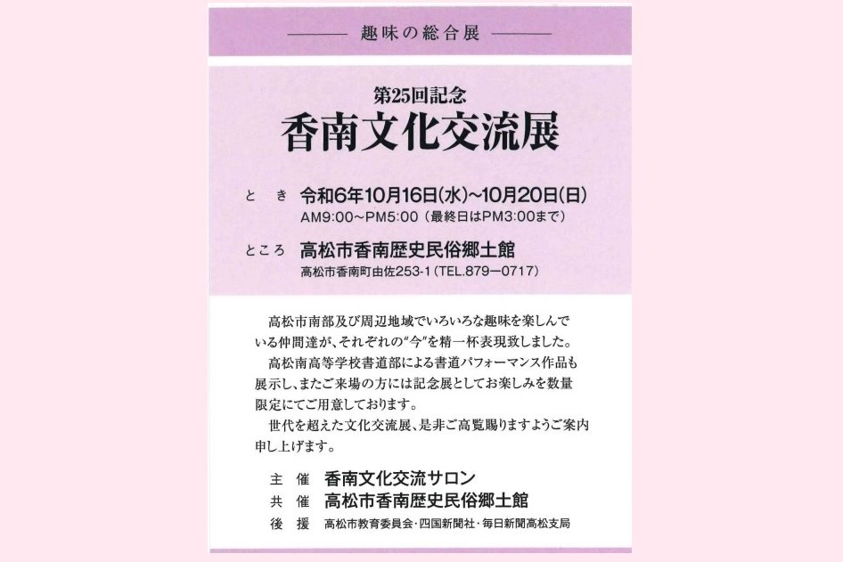 共催展「第25回記念 香南文化交流展」【香南歴史民俗郷土館】