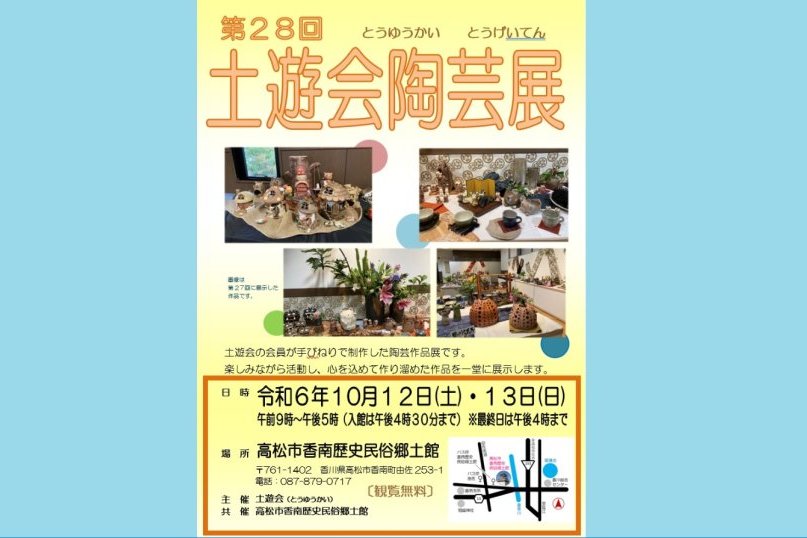 共催展「第28回 土遊会陶芸展」【香南歴史民俗郷土館】