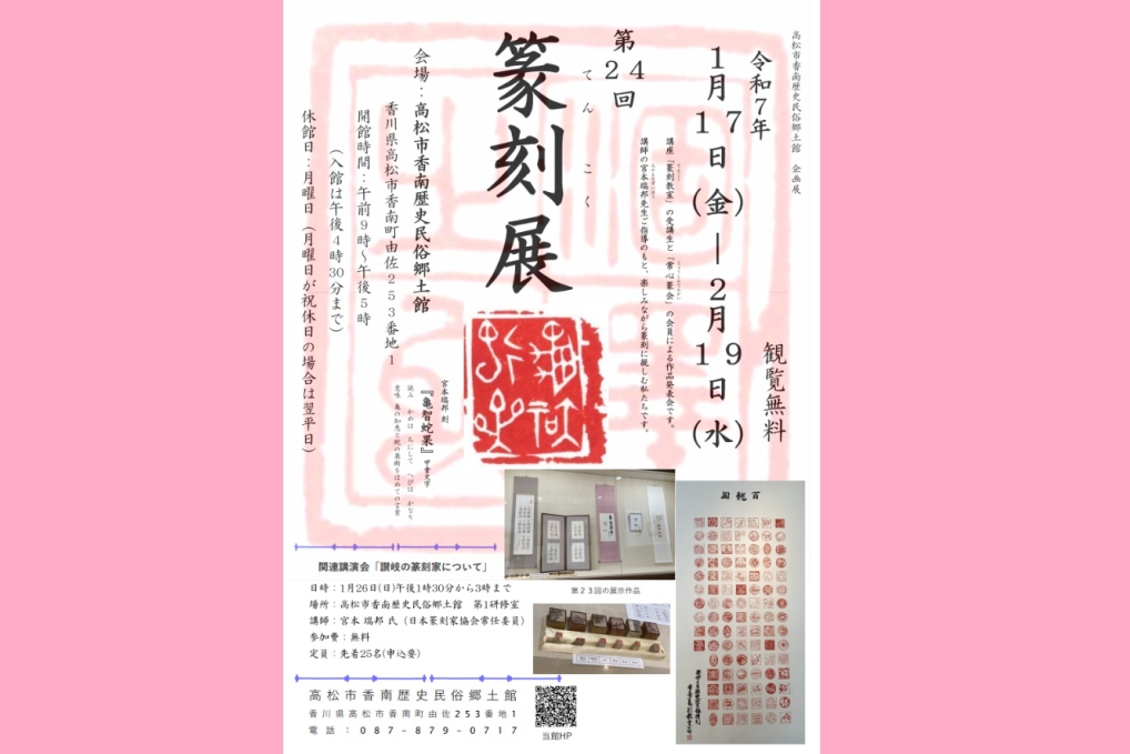 企画展「第24回 篆刻展」【香南歴史民俗郷土館】