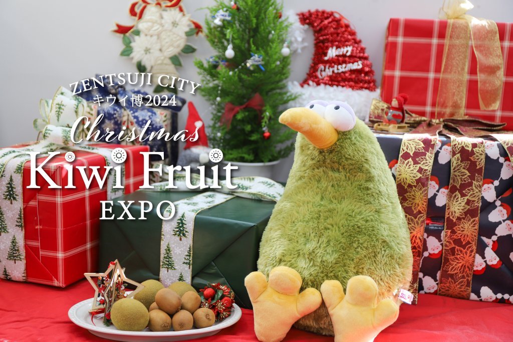 キウイ博2024　Christmas　Kiwi　fruit　EXPO　