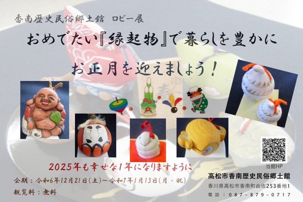 ロビー展「おめでたい『縁起物』で暮らしを豊かに」【高松市香南歴史民俗郷土館】