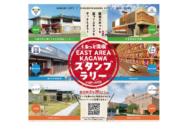 「ぐるっと満喫 EAST AREA KAGAWA」スタンプラリー