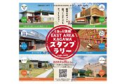 「ぐるっと満喫 EAST AREA KAGAWA」スタンプラリー