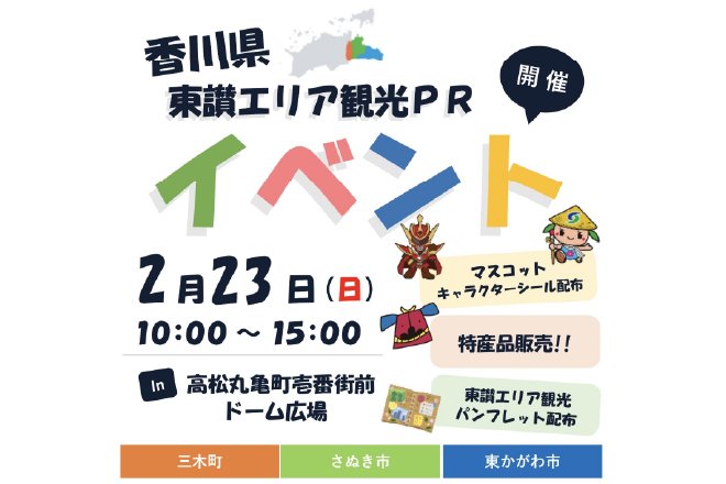 東讃エリア観光振興連携推進協議会観光PRキャンペーンin高松丸亀町壱番街前ドーム広場