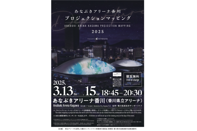 あなぶきアリーナ香川プロジェクションマッピング