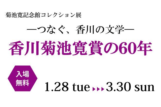 菊池寛記念館コレクション展「―つなぐ、香川の文学―香川菊池寛賞の60年」