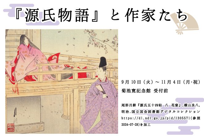 菊池寛記念館ミニコレクション展　『源氏物語』と作家たち