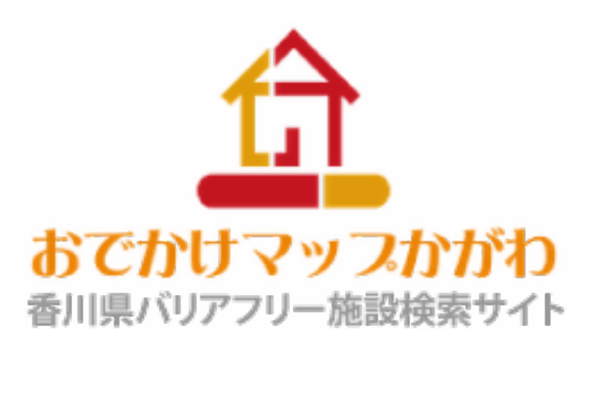 「おでかけマップかがわ」　　　　　　　　　　　　　　　　　　　　香川県バリアフリー施設検索サイト