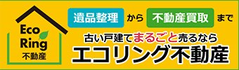 遺品整理の専門業者　エコリング不動産