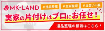 遺品整理なら立会い不要のMK-LANDにお任せ