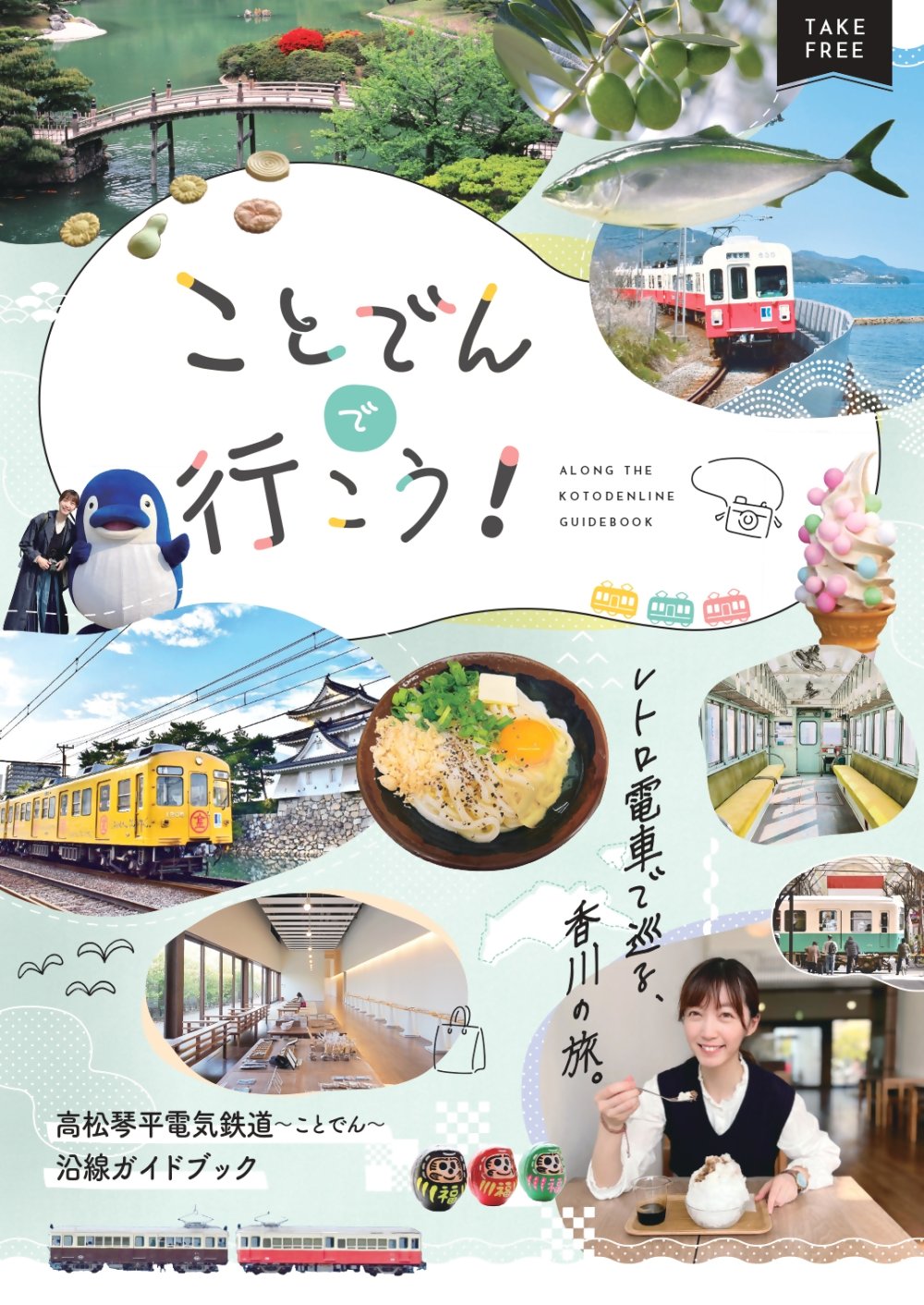 高松琴平電気鉄道~ことでん~ 沿線ガイドブック