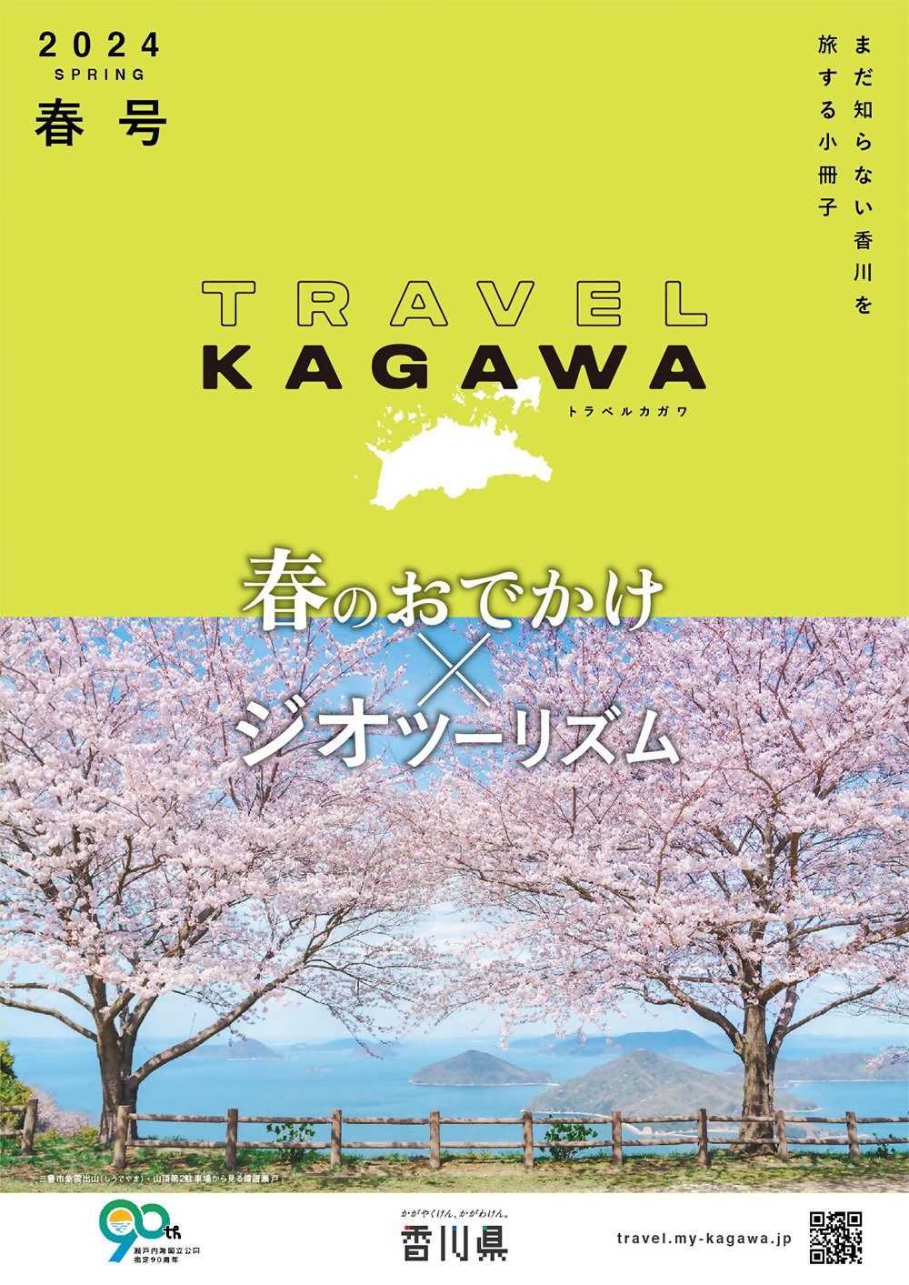 パンフレット｜香川県観光協会公式サイト - うどん県旅ネット