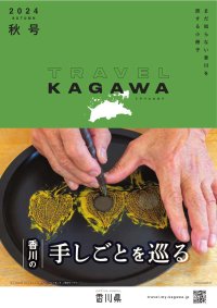 TRAVEL KAGAWA　2024秋号