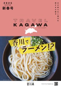 TRAVEL KAGAWA 2025 新春号