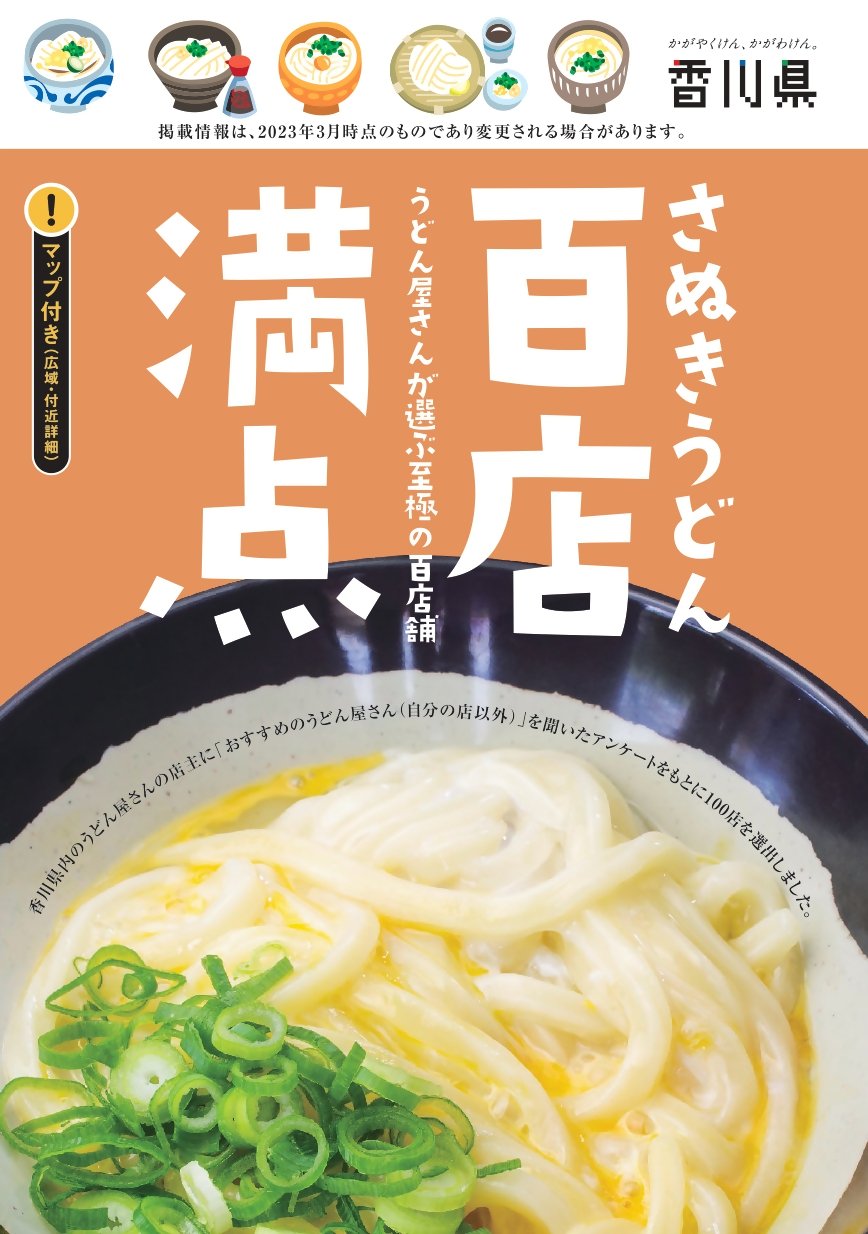 香川県 さぬきうどん百店満点 マップ付 2021年1月 ストア うどん屋さんが選ぶ至極の百店舗