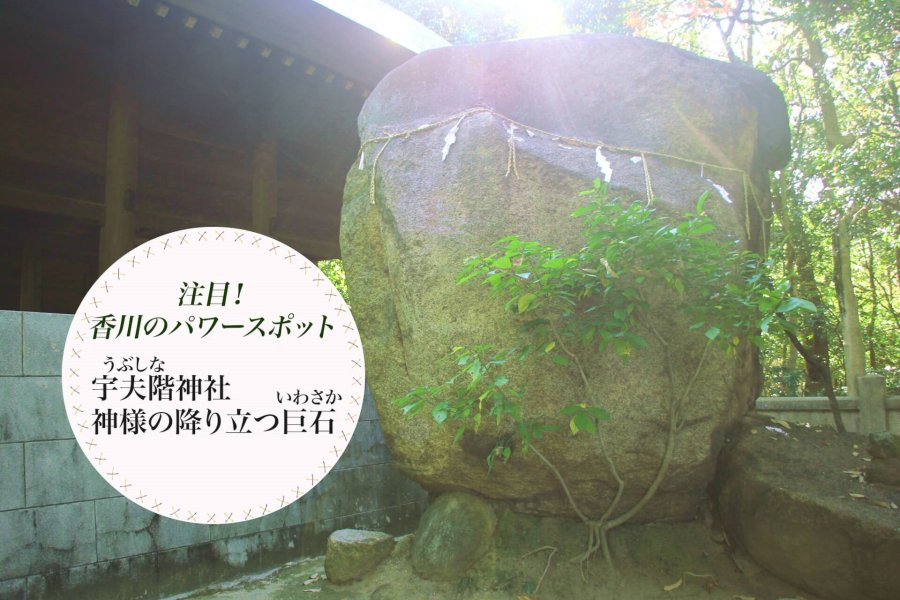 宇夫階(うぶしな)神社　神様の降り立つ巨石(いわさか)