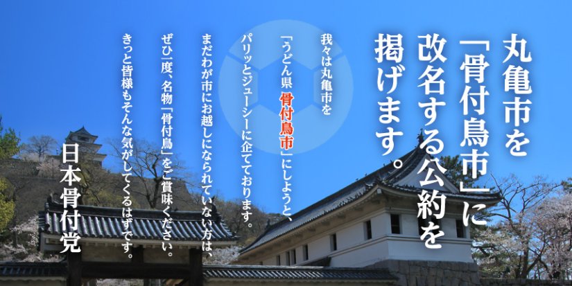 ※この企画は丸亀名物骨付鳥をPRするフィクションです。骨付鳥市への改名はありません