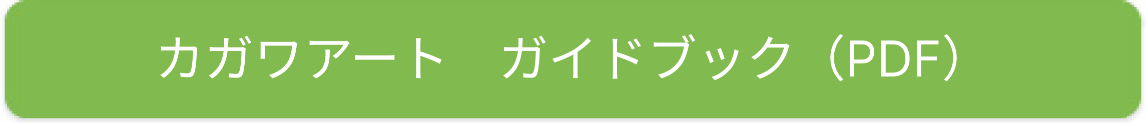 カガワアート　ガイドブック（PDF）