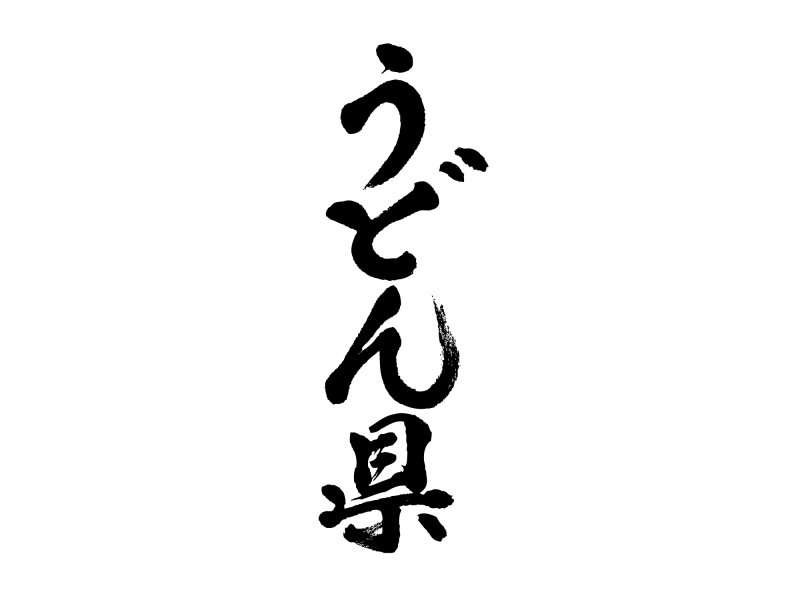 うどん県筆文字タテ